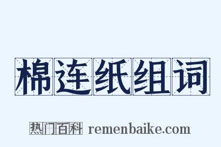 棉连纸组词是什么意思的图片